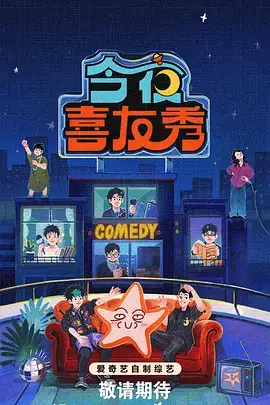 一夜喜剧人 综艺海报